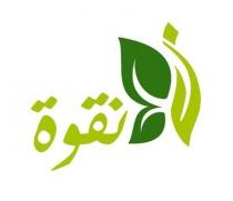 نقوة ن