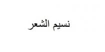 نسيم الشعر