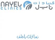 Nayel Clinics;عيادات نايل نعالجك بلطف