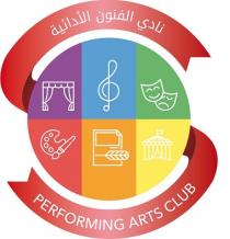 PERFORMING ART CLUB;نادي الفنون الأدائية