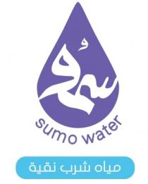 sumo watar;سمو مياه شرب نقية