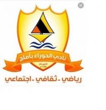 نادي الحوراء بأملج