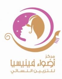 مركز أضواء فينيسيا للتزيين النسائي