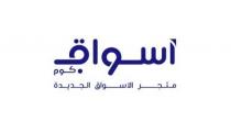 اسواق دوت كوم متجر الاسواق الجديدة