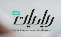 SEW Saudi entrepreneurial women;رياديات