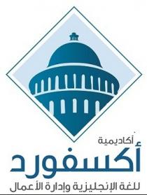 أكاديمية أكسفورد للغة الإنجليزية و إدارة الأعمال