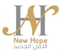 New Hope NH;الأمل الجديد
