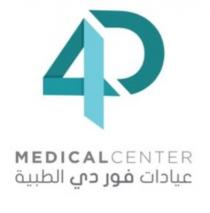 4D MEDICAL CENTER ;عيادات فور دي الطبية