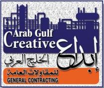Creative Arab Gulf GENERAL CONTRACTING;إبداع الخليج العربي للمقاولات العامة
