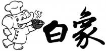 şekil bai xiang