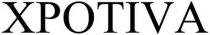 xpotiva