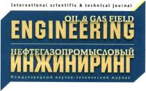 international scientific & technical journal oil & gas field engineering