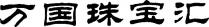 şekil wan guo zhu bao hui