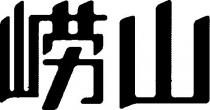şekil lao shan