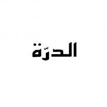 al durra