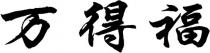 wan de fu