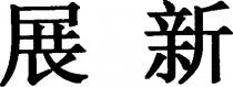 ZHAN XIN