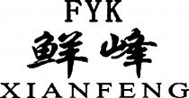 fyk xianfeng