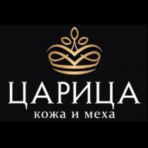 tsaritsa kozha i mekha