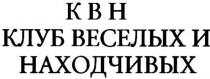 şekil KVN KLUB VESELYKH I NAKHODCHIVYKH