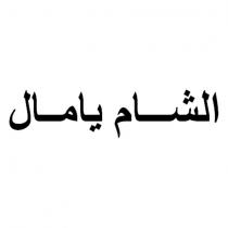 yamal al sham