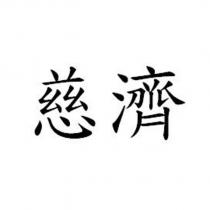 tzu chi