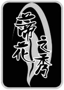 di hua zhi xiu