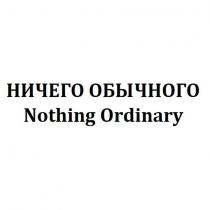 nothing ordinary (kiril alfabesi ile)