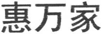 HUl WAN JIA