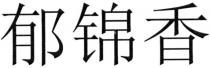 yu jin xiang