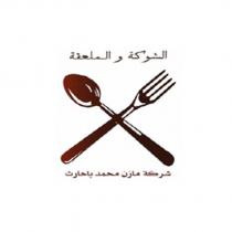 fork and spoon mazin mohammad bahareth company