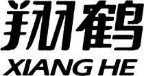 xiang he