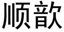 SHUN XIN