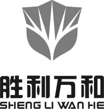 sheng li wan he
