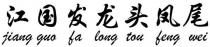 jiang guo fa long tou feng wei