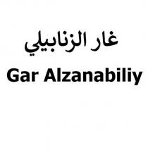 gar alzanabiliy