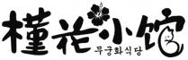 jin hua xiao guan, mu jin hua liao li