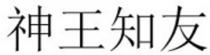 shen wang zhi you