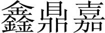 xin ding jia