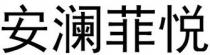 an lan fei yue