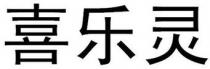 xi le ling