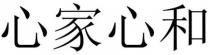 xin jia xin he