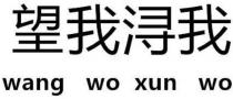 wang wo xun wo