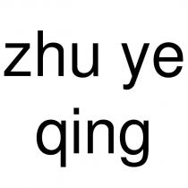 zhu ye qing