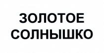 3onotoe conhbiwko zolotoye solnyshko