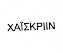 xaiwkpiin