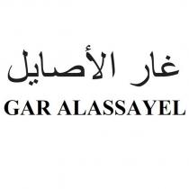 gar alassayel