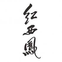 hong xı feng