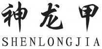 shenlongjia