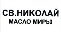 cb.hnkoaan macao mnpbi st.nicholas müre yağı